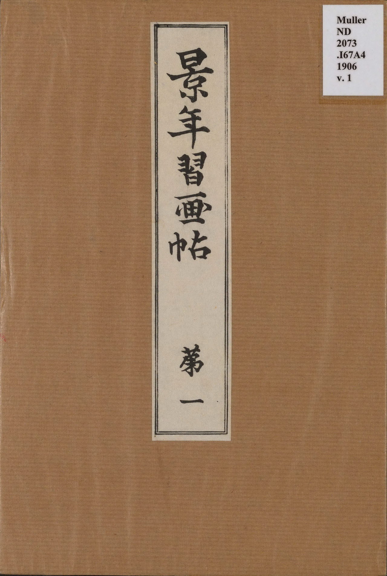 景年习画帖 | 日本明治三十九年刊本